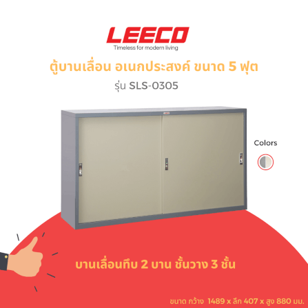 ตู้บานเลื่อนทึบ LEECO รุ่น SLS-305 5 ฟุต เทาสลับ_1